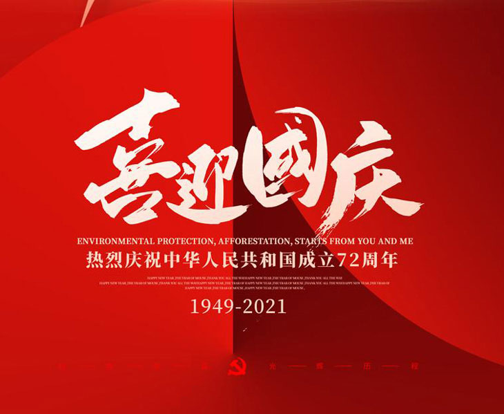 喜迎國(guó)慶，不銹鋼配電箱廠家國(guó)慶放假通知