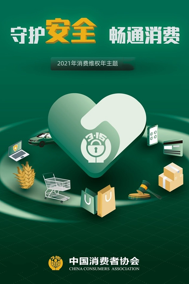 守護(hù)安全 暢通消費(fèi)，3.15一直在行動(dòng)