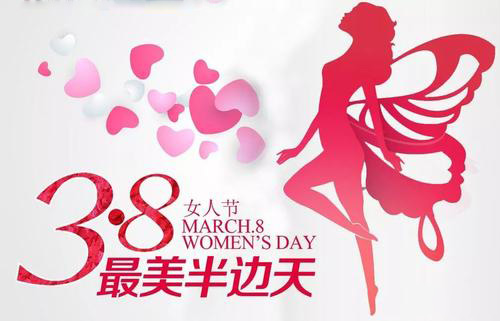 3.8女神節(jié)到了，祝女神們節(jié)日快樂